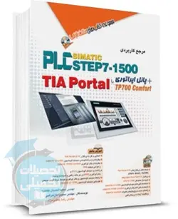 کتاب مرجع کاربردی PLC Step7-1500