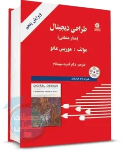 کتاب طراحی دیجیتال (مدار منطقی) موریس مانو ترجمه دکتر سپیدنام
