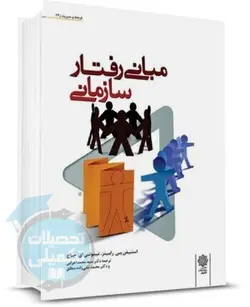 کتاب مبانی رفتار سازمانی (2008) رابینز از انتشارات پژوهش های فرهنگی