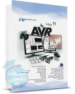 کتاب 11 پروژه با AVR اثر مهندس مهدی حسینی از نشر آفرنگ