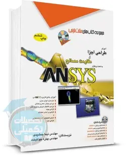 کتاب آموزش طراحی اجزا و مقاومت مصالح به کمک نرم‌افزار ANSYS