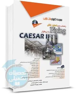 کتاب راهنمای جامع تحلیل تنش Piping با نرم افزار CAESAR II