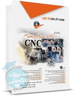 کتاب راهنمای راه‌اندازی عیب‌یابی و تعمیرات ماشینهای CNC