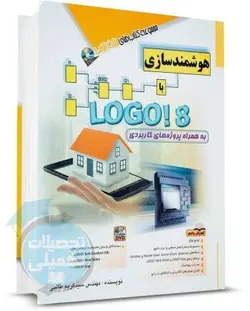 کتاب هوشمند سازی با LOGO!8 نشر آفرنگ