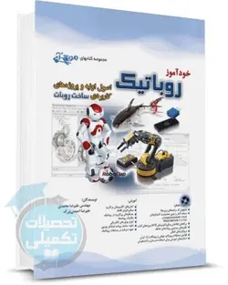 کتاب خودآموز رباتیک دکتر علیرضا محمدی نشر آفرنگ