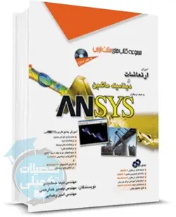 کتاب آموزش ارتعاشات و دینامیک ماشین به کمک نرم‌افزار ANSYS