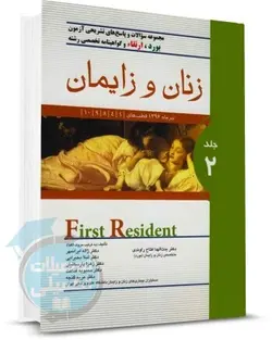 سوالات آزمون بورد، ارتقاء و گواهینامه تخصصی زنان و زایمان تیر 1396 (جلد دوم) با پاسخ تشریحی