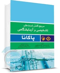 کتاب مرجع کامل تستهای تشخیصی و آزمایشگاهی پاگانا اندیشه رفیع