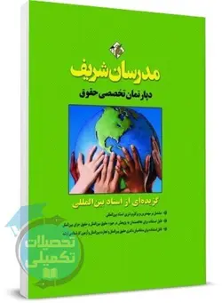 کتاب گزیده ای از اسناد بین المللی مدرسان شریف