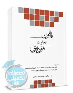 قانون تجارت نموداری چتر دانش