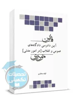 قانون آیین دادرسی مدنی نموداری چتر دانش
