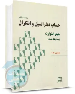کتاب حساب دیفرانسیل و انتگرال جیمز استوارت ترجمه ارشک حمیدی (جلد دوم قسمت اول)