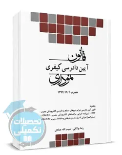 قانون آیین دادرسی کیفری نموداری چتر دانش