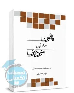 قانون مدنی نموداری چتر دانش