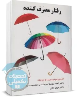 کتاب رفتار مصرف کننده اثر لئون جی شیفمن و جوزف ال وایزنبلت