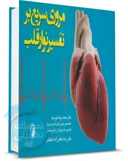کتاب مروری سریع بر تفسیر نوار قلب اندیشه رفیع