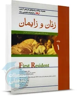 سوالات آزمون بورد، ارتقاء و گواهینامه تخصصی زنان و زایمان تیر 1396 (جلد اول) با پاسخ تشریحی