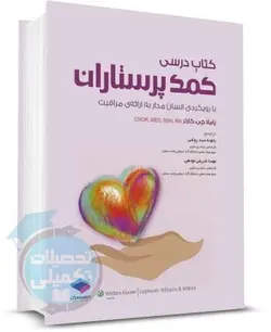 کتاب کمک پرستاران (با رویکردی انسان مدار به ارائه مراقبت) نشر جامعه نگر