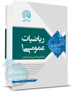 کتاب ریاضی عمومی 1 سری عمران