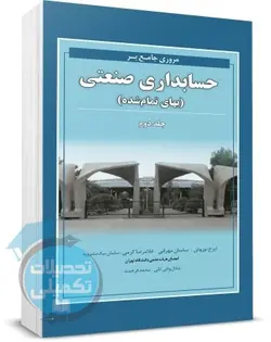 کتاب مروری جامع بر حسابداری صنعتی (جلد دوم) نگاه دانش