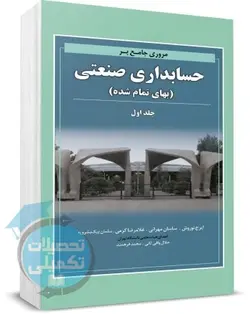 کتاب مروری جامع بر حسابداری صنعتی (جلد اول) نگاه دانش