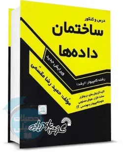 کتاب درس و کنکور ساختمان داده مقسمی