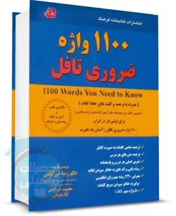 کتاب 1100 واژه ضروری تافل انتشارات کتابخانه فرهنگ