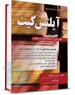 آیلتس کیت (درک مطلب) دکتر رضا خیرآبادی و محسن قاسمی نشر کتابخانه فرهنگ