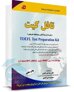 کتاب تافل کیت تالیف دکتر رضا خیرآبادی انتشارات کتابخانه فرهنگ