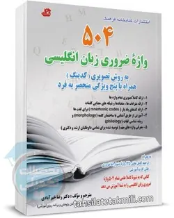 کتاب 504 واژه ضروری زبان انگلیسی دکتر رضا خیرآبادی از کتابخانه فرهنگ