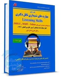 کتاب مهارت های شنیداری تافل دکتری اثر دکتر خیرآبادی از کتابخانه فرهنگ