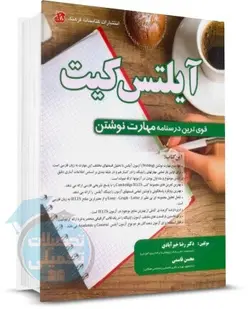 کتاب آیلتس کیت (مهارت نوشتن) دکتر رضا خیرآبادی و محسن قاسمی نشر کتابخانه فرهنگ