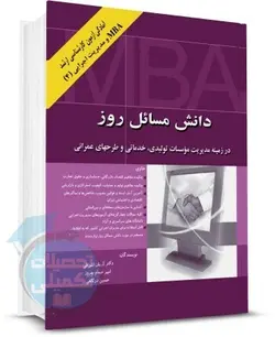 کتاب دانش مسائل روز اثر آرمان اشراقی، امیرحسام بهروز و حسین درگاهی