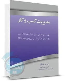 کتاب مدیریت کسب و کار اثر علیرضا امیرکبیری و حسین قره بیگلو از نگاه دانش