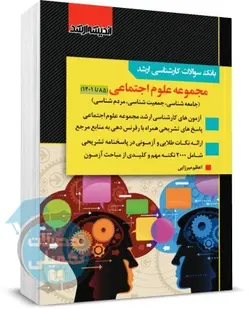 بانک سوالات ارشد علوم اجتماعی 85 تا 1401
