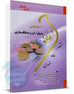 کتاب طلایی پول، ارز و بانکداری (خلاصه درس، نکته، تست)