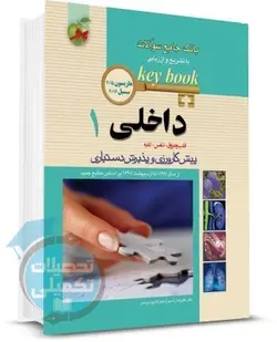 بانک سوالات داخلی 1 (Key Book) اندیشه رفیع