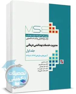 کتاب مجموعه آزمون های ارشد مدیریت خدمات بهداشتی و درمانی (جلد اول: آزمونهای 73 تا 95)