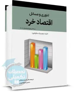 کتاب تئوری و مسائل اقتصاد خرد اثر دومینیک سالواتوره ترجمه دکتر حسن سبحانی