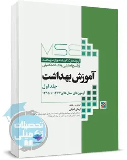 کتاب مجموعه آزمون های ارشد وزارت بهداشت آموزش بهداشت(جلد اول: آزمونهای 77تا95)