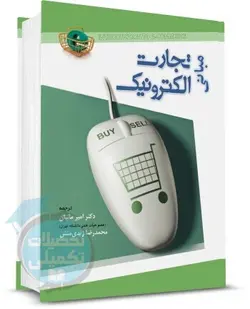 مبانی تجارت الکترونیک امیر مانیان