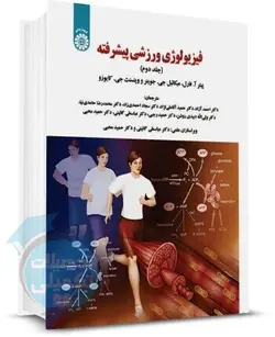کتاب فیزیولوژی ورزشی پیشرفته (جلد دوم) انتشارات سمت