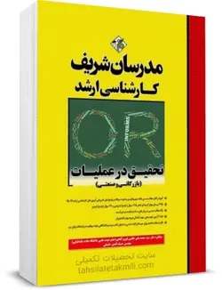 کتاب تحقیق در عملیات مدرسان شریف (بازرگانی و صنعتی)
