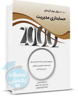 کتاب 2000 تست حسابداری مدیریت نگاه دانش