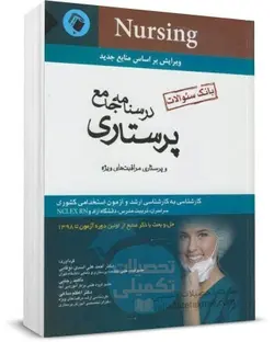 درسنامه جامع پرستاری (بانک سوالات) اسدی نوقابی اندیشه رفیع