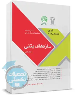 سازه های بتنی (جلد 1) سری عمران