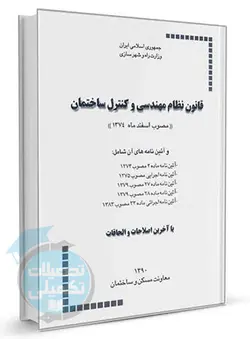 کتاب قانون نظام مهندسی و کنترل ساختمان