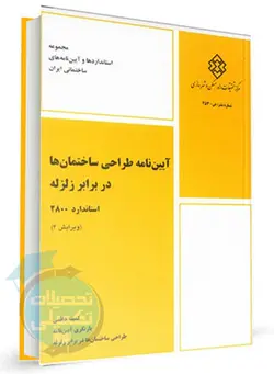 آیین نامه طراحی ساختمانها در برابر زلزله (استاندارد 2800)