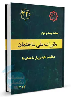 کتاب مبحث 22 مقررات ملی ساختمان (مراقبت و نگهداری)