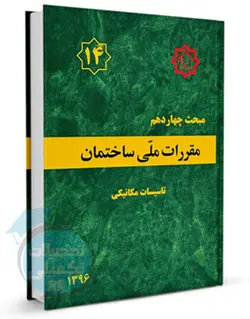 کتاب مبحث 14 مقررات ملی ساختمان (تاسیسات مکانیکی)